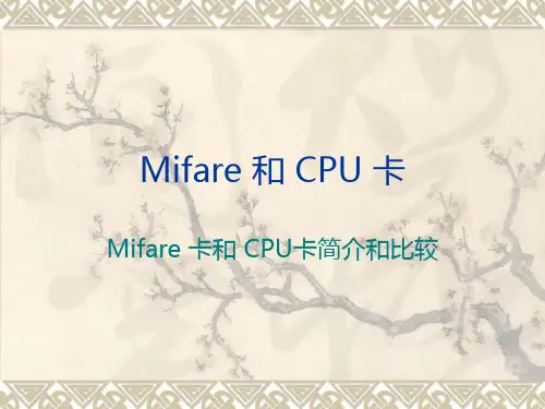 Mifare和CPU卡对比