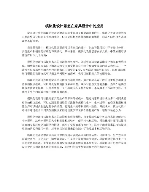 模块化设计思想在家具设计中的应用