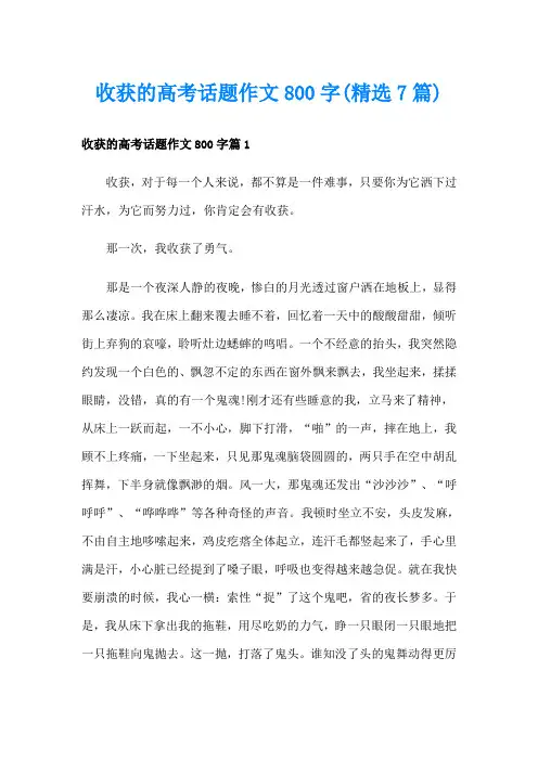 收获的高考话题作文800字(精选7篇)