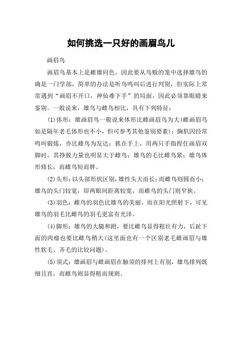 如何挑选一只好的画眉鸟儿