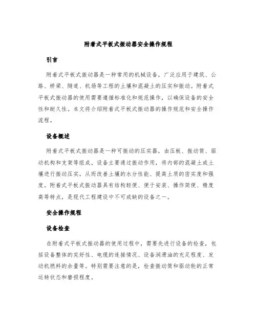 附着式平板式振动器安全操作规程