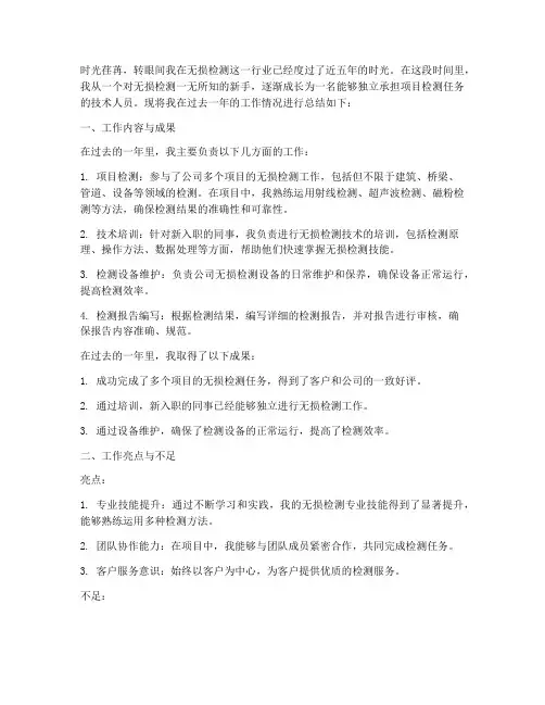 无损检测个人工作总结