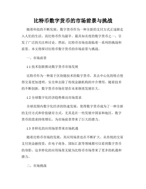 比特币数字货币的市场前景与挑战