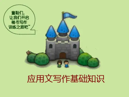 应用文写作基础知识