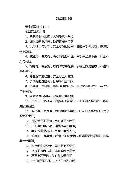 安全顺口溜