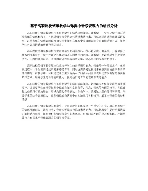 基于高职院校钢琴教学与弹奏中音乐表现力的培养分析