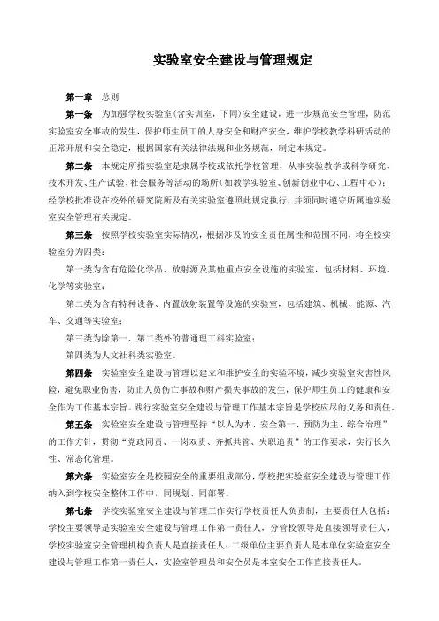 实验室安全建设与管理规定