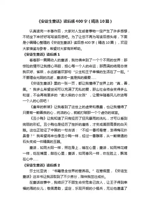 《安徒生童话》读后感400字（精选10篇）
