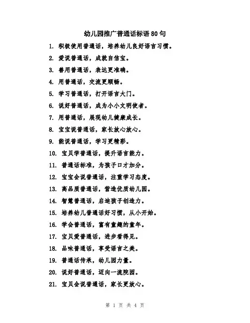 幼儿园推广普通话标语80句