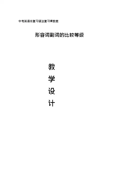 中考英语复习课《形容词副词比较等级》优质课教案、教学设计