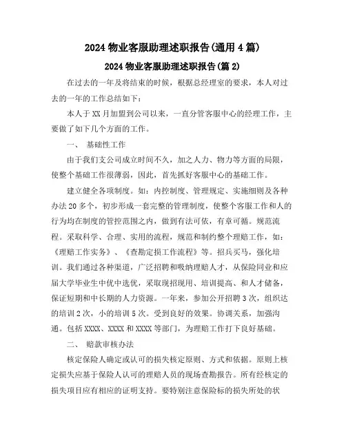 2024物业客服助理述职报告(通用4篇)