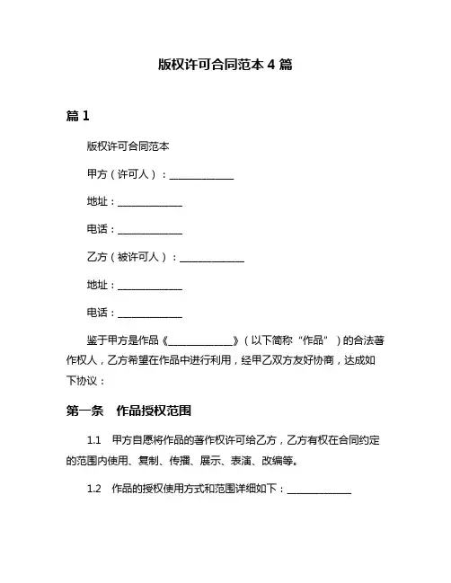 版权许可合同范本4篇