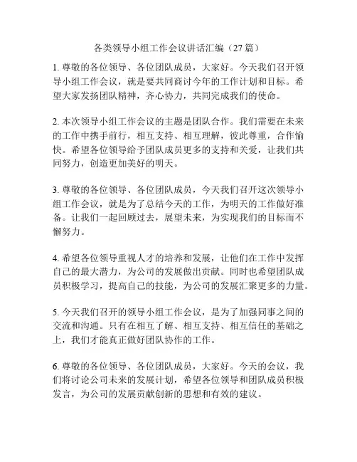 各类领导小组工作会议讲话汇编(27篇)