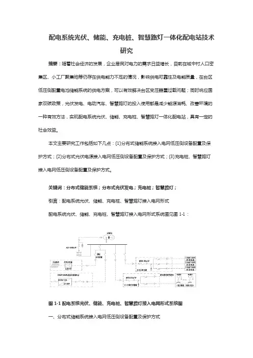 配电系统光伏、储能、充电桩、智慧路灯一体化配电站技术研究