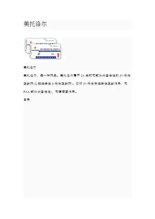 美托洛尔倍他乐克