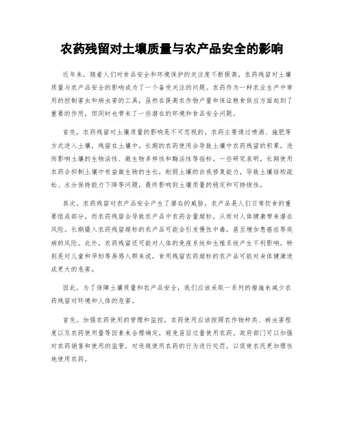 农药残留对土壤质量与农产品安全的影响