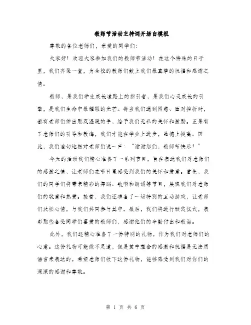 教师节活动主持词开场白模板（三篇）