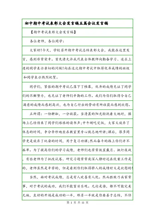 初中期中考试表彰大会发言稿五篇会议发言稿.doc