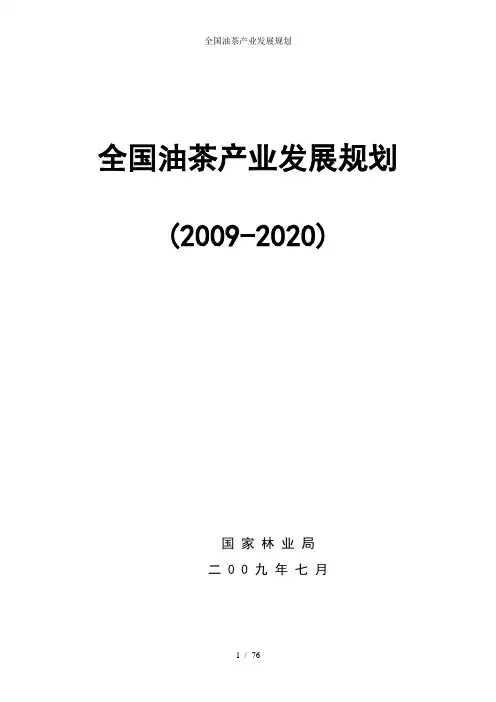 全国油茶产业发展规划