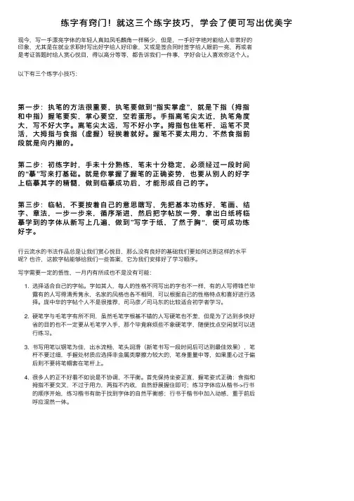 练字有窍门！就这三个练字技巧，学会了便可写出优美字