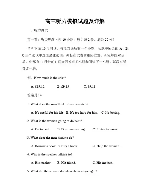 高三听力模拟试题及详解