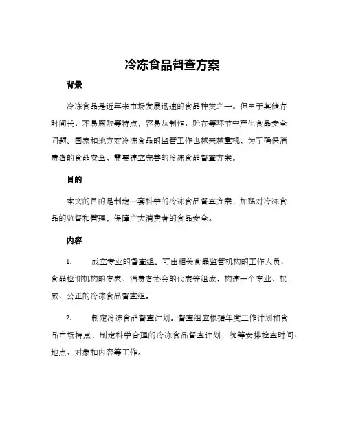 冷冻食品督查方案