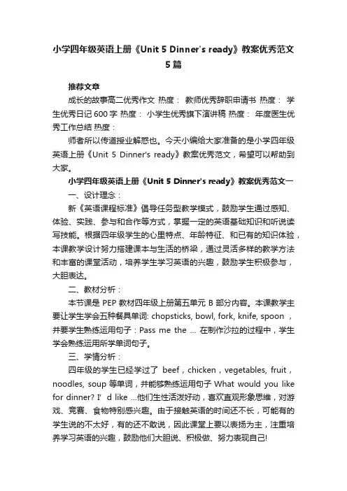 小学四年级英语上册《Unit5Dinnersready》教案优秀范文5篇
