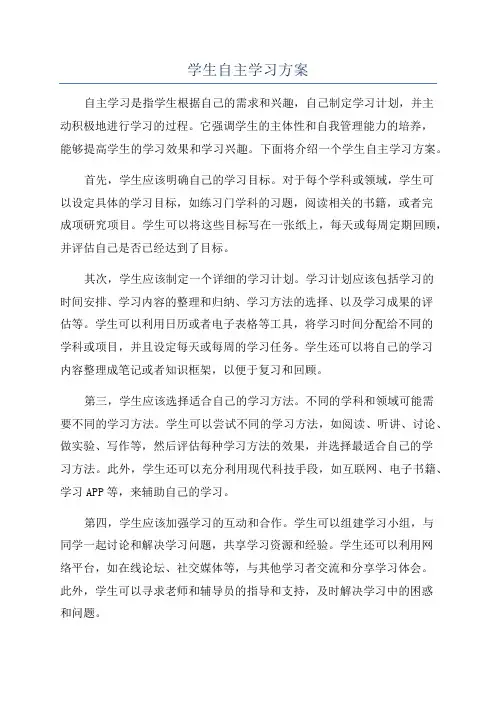 学生自主学习方案