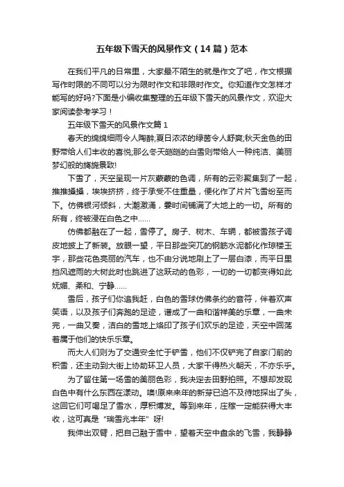 五年级下雪天的风景作文（14篇）范本