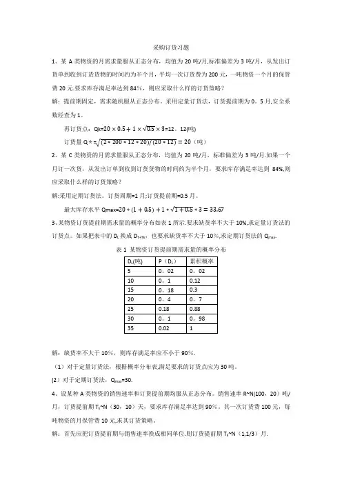 采购与库存管理习题和答案-完整