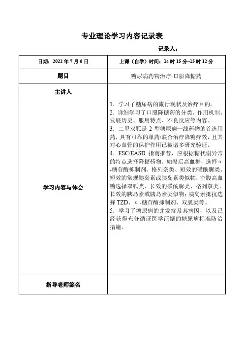 154.糖尿病药物治疗-口服降糖药-专业理论学习内容记录