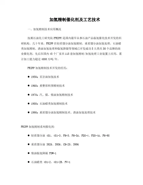 加氢精制催化剂及工艺技术