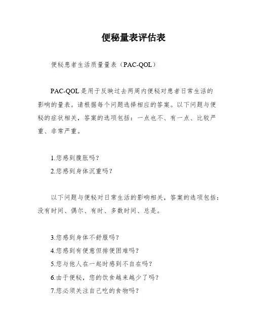 便秘量表评估表