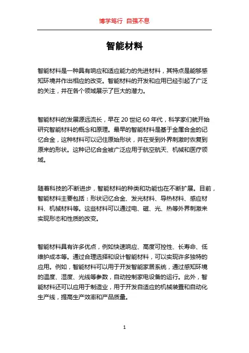 智能材料_精品文档