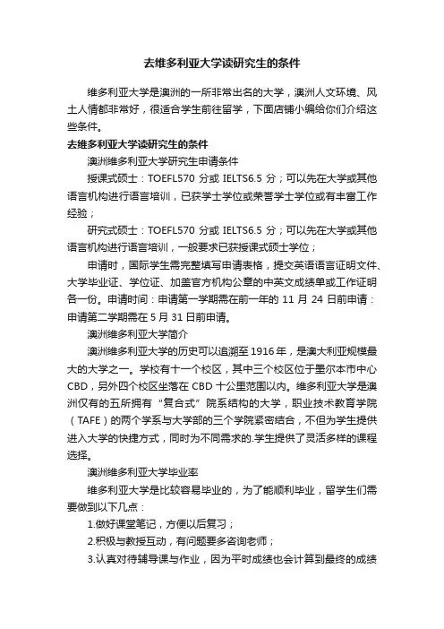 去维多利亚大学读研究生的条件