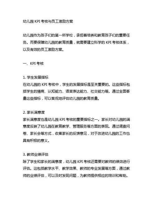 幼儿园KPI考核与员工激励方案