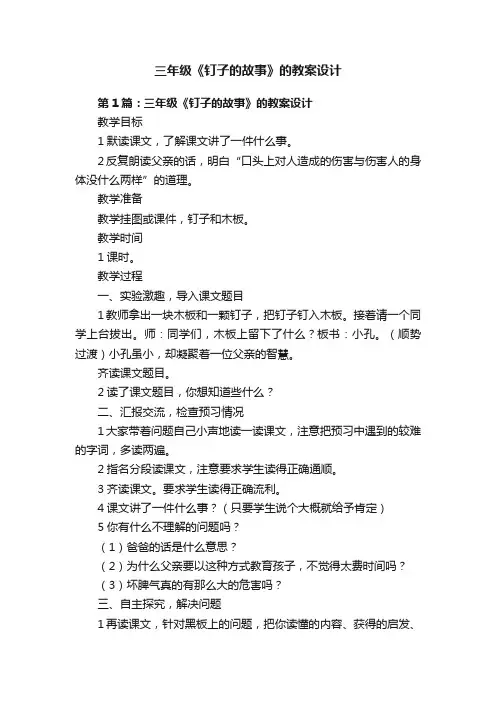 三年级《钉子的故事》的教案设计