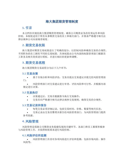 海大集团期货管理制度