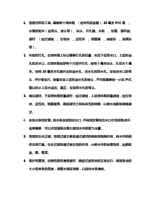 鱼池过滤系统制作方法