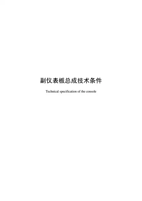 副仪表板总成技术条件