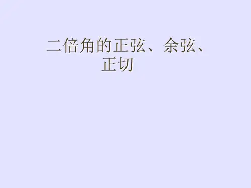 高中数学-二倍角的正弦、余弦、正切公式