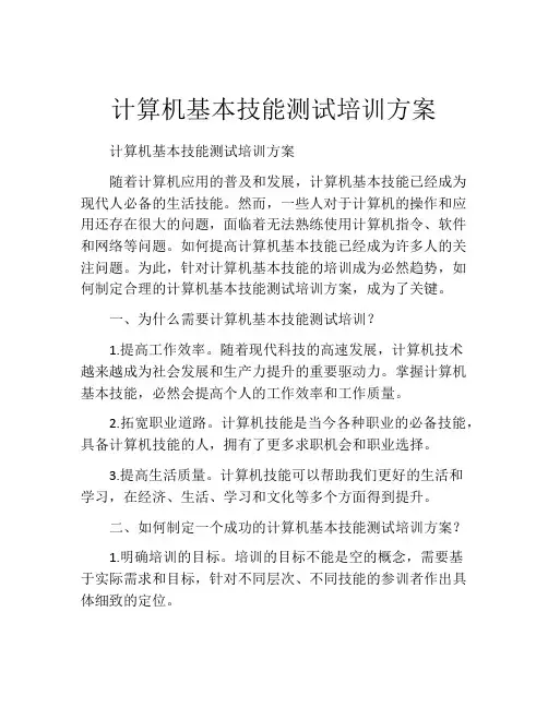 计算机基本技能测试培训方案