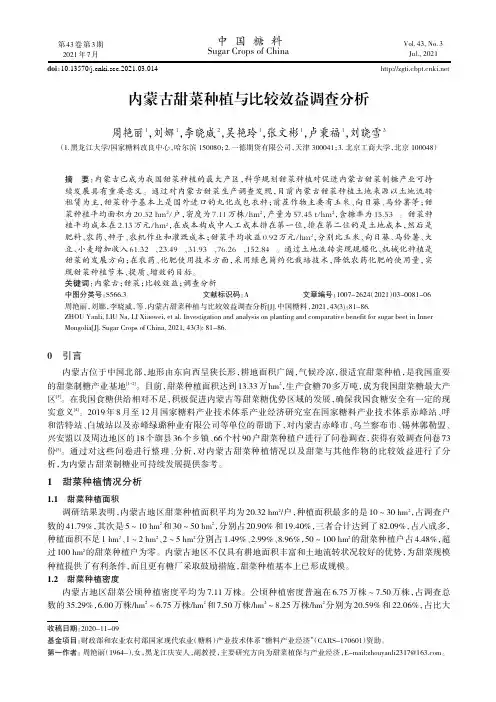 内蒙古甜菜种植与比较效益调查分析