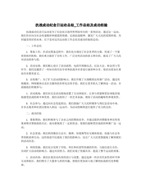 抗战成功纪念日运动总结_工作总结及成功经验