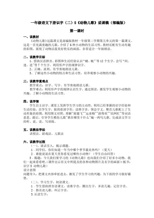 一年级语文下册识字(二)5《动物儿歌》说课稿(部编版)含2个课时