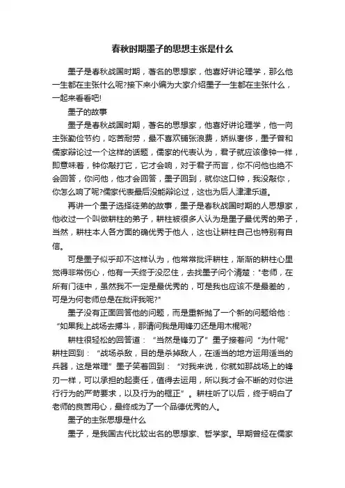 春秋时期墨子的思想主张是什么
