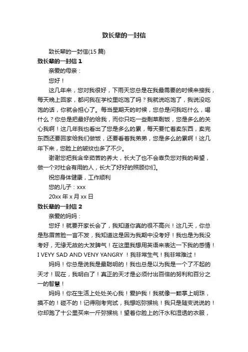 致长辈的一封信（15篇）