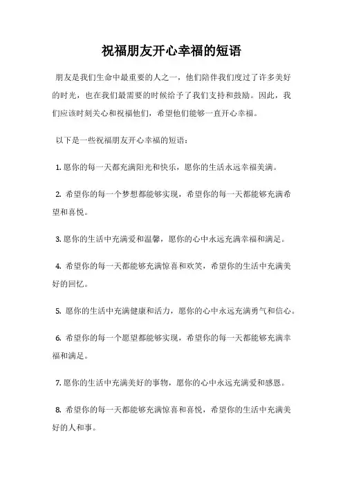 祝福朋友开心幸福的短语