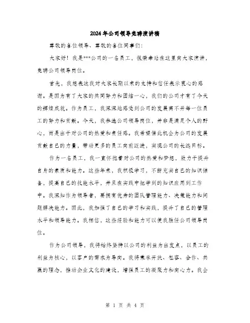 2024年公司领导竞聘演讲稿(二篇)