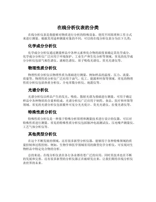 在线分析仪表的分类